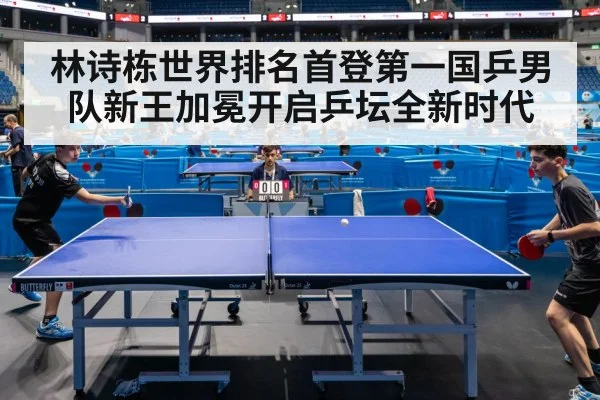 林诗栋世界排名首登第一国乒男队新王加冕开启乒坛全新时代