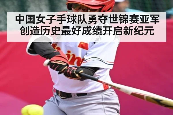 中国女子手球队勇夺世锦赛亚军创造历史最好成绩开启新纪元