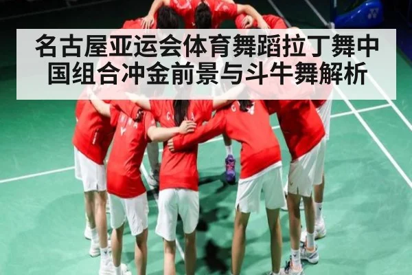 名古屋亚运会体育舞蹈拉丁舞中国组合冲金前景与斗牛舞解析